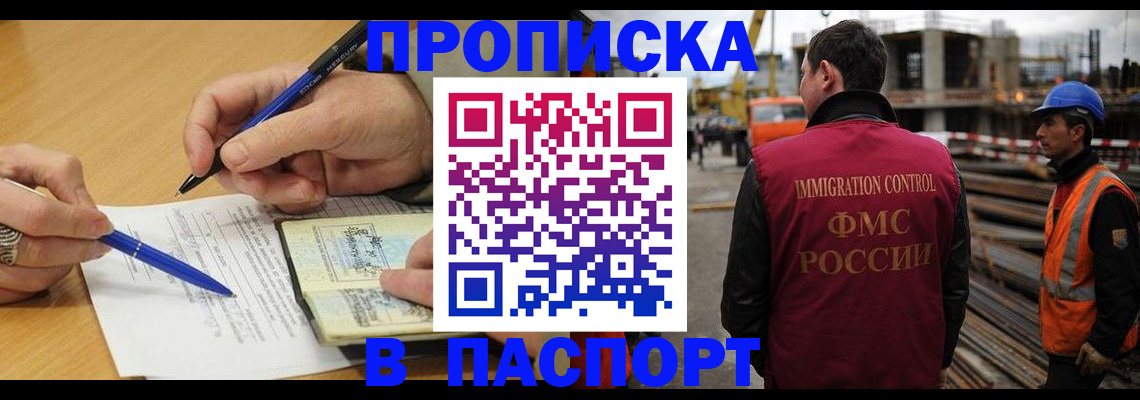 прописка в Миассе