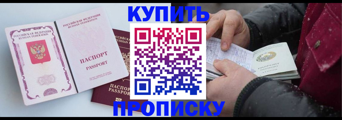 прописка в Миассе